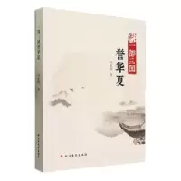 全新正版一部三国誉华夏9787531759980北方文艺出版社