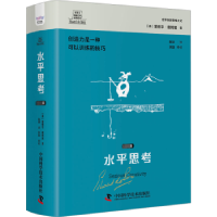 全新正版水平思考:完全篇9787504699329中国科学技术出版社