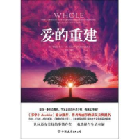 全新正版爱的重建9787505742147中国友谊出版公司