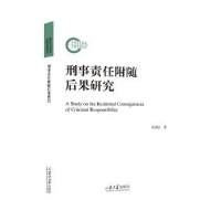 全新正版刑事责任附随后果研究9787560777740山东大学出版社