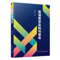 全新正版英语教学实践与思考9787561590591厦门大学出版社