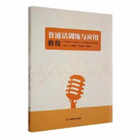 全新正版普通话训练与应用教程9787517142966中国言实出版社