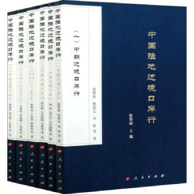 全新正版中国陆地边境口岸行(全6册)9787010229157人民出版社