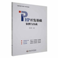 全新正版PHP开发基础案例与实战9787565061998合肥工业大学出版社