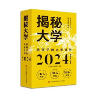 全新正版揭秘大学:给孩子的大日:20249787573613950青岛出版社