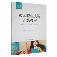 全新正版教师职业技能训练教程9787517143086中国言实出版社