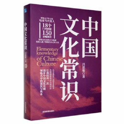 全新正版中国文化常识9787502096694应急管理出版社