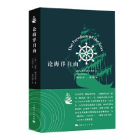 全新正版论海洋自由9787208162853上海人民出版社