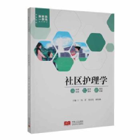 全新正版社区护理学9787510181979中国人口出版社