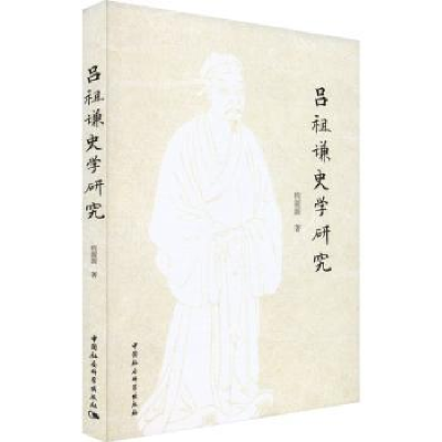 全新正版吕祖谦史学研究9787522719443中国社会科学出版社