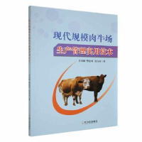 全新正版现代规模肉牛场生产管理实用技术9787548466哈尔滨出版社