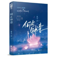 全新正版何止钟意:::9787559477026江苏凤凰文艺出版社