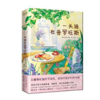 全新正版一头猪在普罗旺斯9787559671561北京联合出版公司