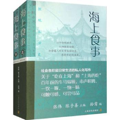 全新正版海上食事9787553527666上海文化出版社