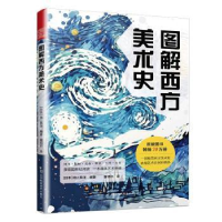 全新正版图解西方美术史9787574110267江苏凤凰美术出版社