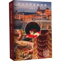 全新正版安达卢西亚的雨巷9787553511上海文化出版社