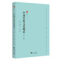 全新正版中国传统文化概论9787308158浙江大学出版社