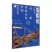 全新正版传统文化中的STEAM-造船坊9787122429582化学工业出版社