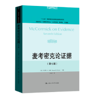 全新正版麦考密克论据(第7版)9787300320731中国人民大学出版社