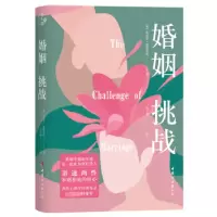 全新正版婚姻:挑战9787512722095中国妇女出版社