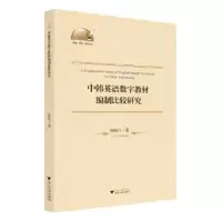 全新正版中韩英语数字教材编制比较研究97873087浙江大学出版社