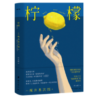 全新正版柠檬9787516835784台海出版社