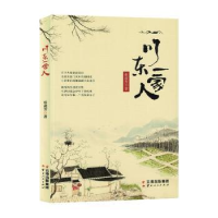 全新正版川东一家人9787222219182云南人民出版社