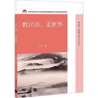 全新正版教汉语,走世界9787561962862北京语言大学出版社