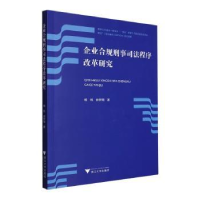 全新正版企业合规刑事司法程序改革研究978730824浙江大学出版社