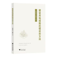 全新正版建设用地续期的理论和方法97873089浙江大学出版社