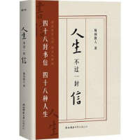 全新正版人生不过一封信9787569537314陕西师范大学出版总社