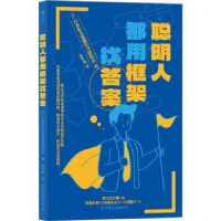 全新正版聪明人都用框架找9787505756533中国友谊出版公司