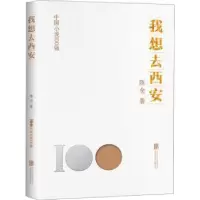 全新正版我想去西安97875596708北京联合出版公司