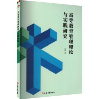 全新正版高等教育管理理论与实践研究97870054317延边大学出版社