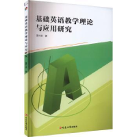 全新正版基础英语教学理论与应用研究97870050906延边大学出版社