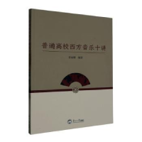 全新正版普通高校西方音乐十讲9787551733083东北大学出版社