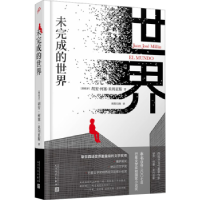 全新正版未完成的世界9787020180人民文学出版社