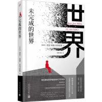 全新正版未完成的世界9787020180人民文学出版社