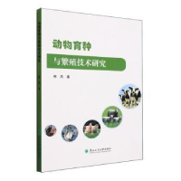 全新正版动物育种与繁殖技术研究97875674321东北林业大学出版社