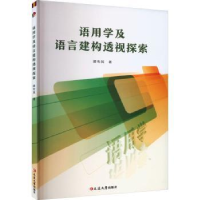 全新正版语用学及语音建构透视探索97870052030延边大学出版社