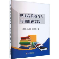 全新正版现代高效教育与管理创新实践9787548471707哈尔滨出版社