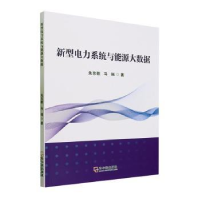 全新正版新型电力系统与能源大数据9787548473558哈尔滨出版社