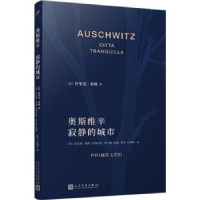 全新正版奥斯维辛:寂静的城市9787020180189人民文学出版社