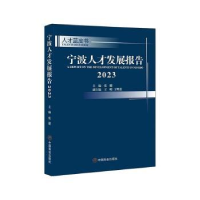 全新正版宁波人才发展报告(20)9787520825788中国商业出版社