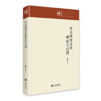 全新正版社交网络分析理论与应用9787522519142九州出版社