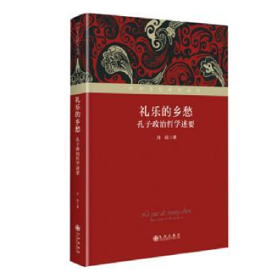 全新正版礼乐的乡愁:孔子政治哲学述要9787522518824九州出版社