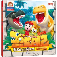全新正版霸王龙大战霸王龙:点读版9787550726635海天出版社