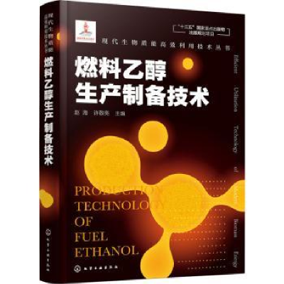 全新正版燃料乙醇生产制备技术9787124715化学工业出版社