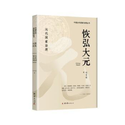 全新正版恢弘大元:元代治理9787540433团结出版社