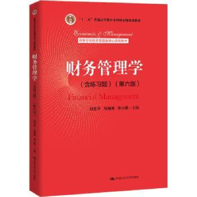 全新正版财务管理学:含练习题9787300307688中国人民大学出版社